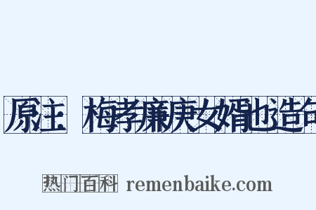 原注:梅孝廉庚女婿也造句是什么意思的图片